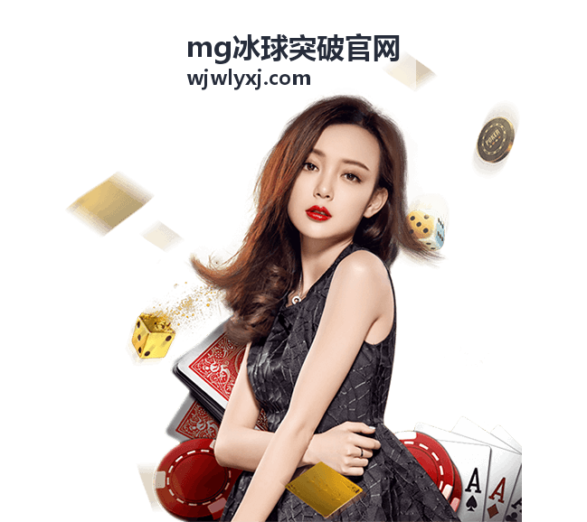 MG冰球突破官網(wǎng) 進階技巧與得分策略