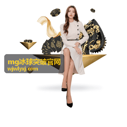 MG冰球突破官網(wǎng) 限時充值活動全解析